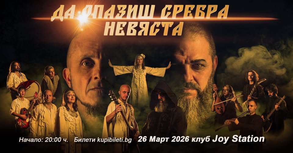Да опазиш Сребра Невяста